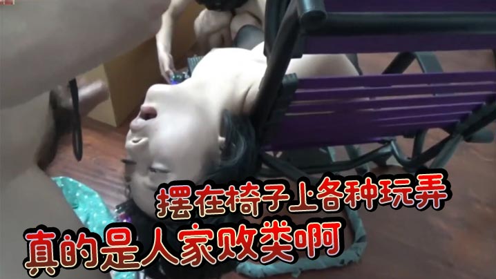 口交一点都不爽 还得自己把鸡巴送进她嘴了 摆在椅子上各种玩弄 真的是人家败类啊}