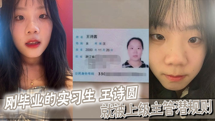 刚毕业的实习生 王诗圆 就被上级主管潜规则，吃这么好}