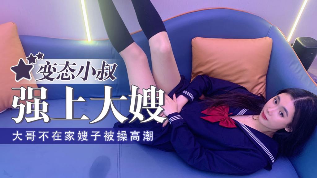 【琪琪】大哥不在家变态小叔子强干大嫂高潮不断