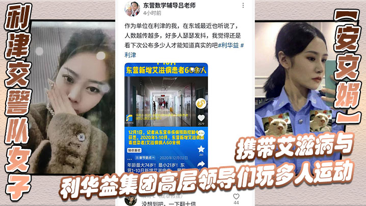 利津交警队女子【安文娟】携带艾滋病与利华益集团高层领导们玩多人运动，并流出不雅视频}