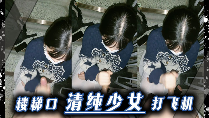 楼梯口清纯少女 打飞}