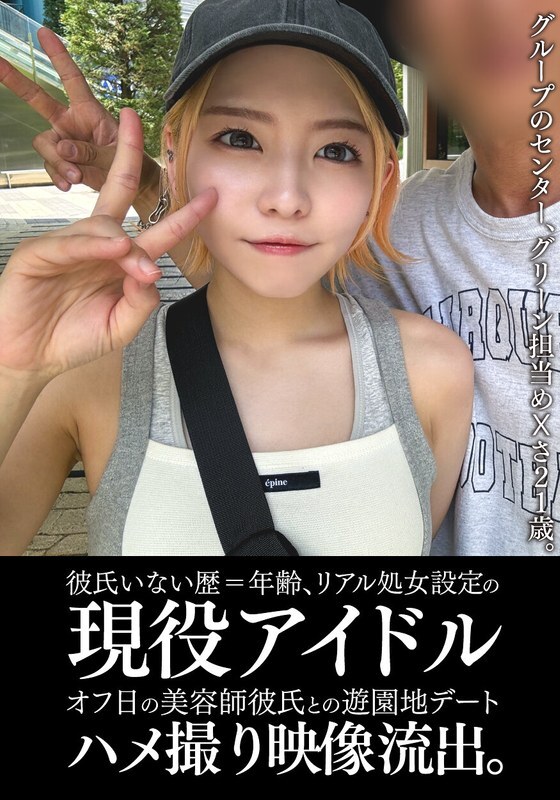 EINAV-011 从未有过男朋友且仍是处女的现役偶像，在休息日与理发师男友在游乐园约会的影片被泄露。}