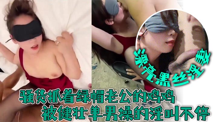 漂亮黑丝淫妻 舌头伸出来亲一下 要不要我操 要要 对不起老公谢谢他操我 骚货抓着绿帽老公的鸡鸡被健壮单男操的淫叫不停}