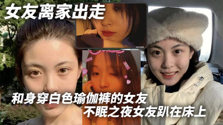 女友离家出走，和身穿白色瑜伽裤的女友不眠之夜女友趴在床上，那白色的瑜伽裤将她的腿和蜜臀完美地展现出来。我站在一旁，目光被牢牢吸}