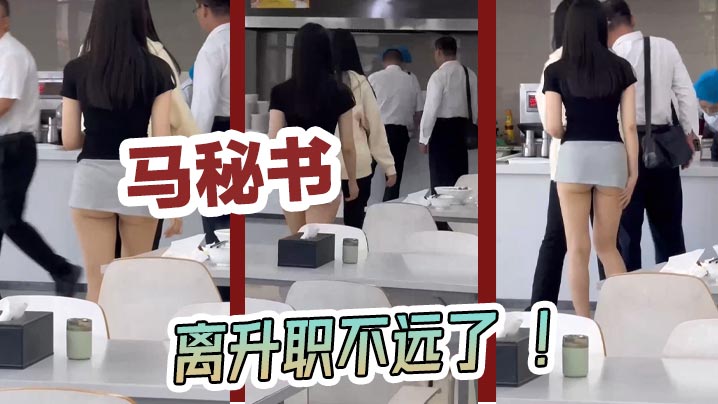 马秘书 离升职不远了 ！}