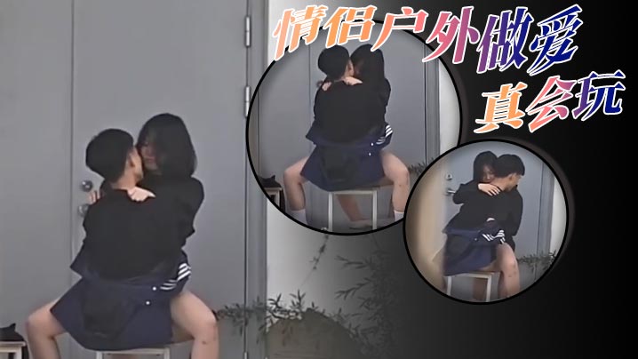 情侣户外做爱，真会玩}