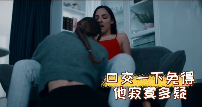 口交一下免得他寂寞多疑}