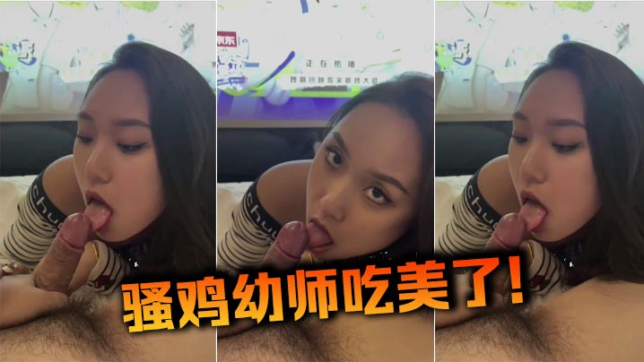 骚鸡x师吃美了！}