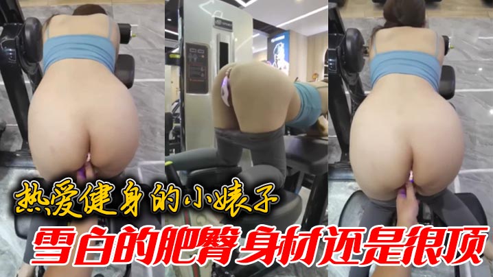 热爱健身的小婊子雪白的肥臀身材还是很顶}