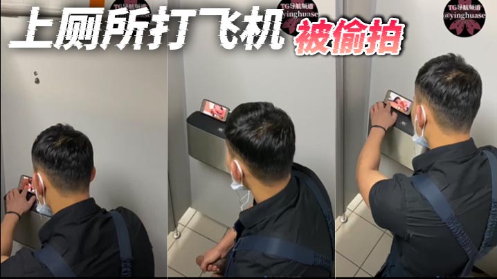 上厕所打飞机，被偷拍}