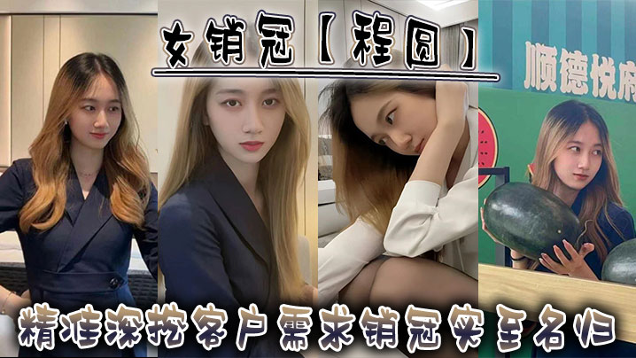 女销冠【程圆】精准深挖客户需求，销冠实至名归！}