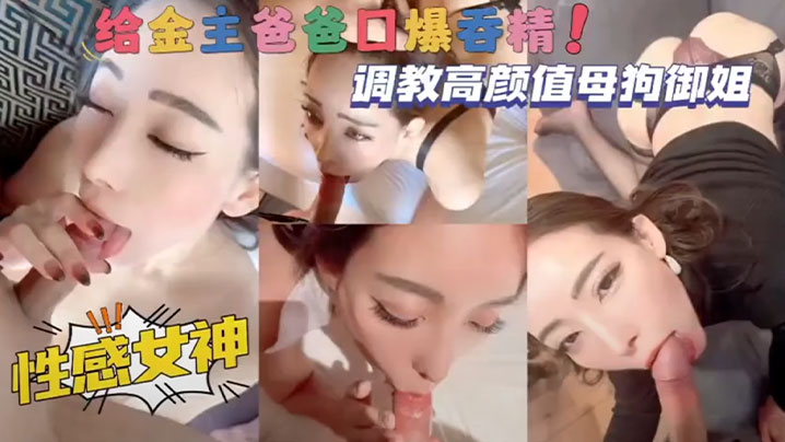 调教高颜值母狗御姐，性感女神给金主爸爸口爆吞精！}