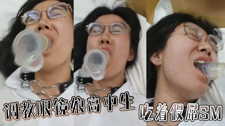 调教眼镜娘高中生，吃着假屌SM}