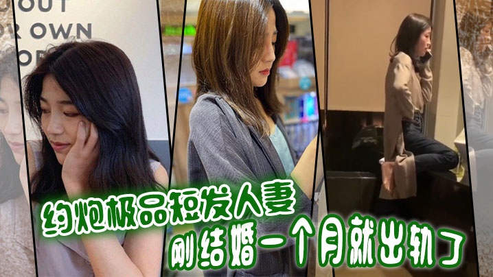 约炮极品短发人妻刚结婚一个月就出轨了}