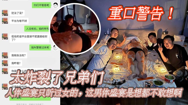 重口警告！_太炸裂了兄弟们，人体盛宴只听过女的，这男体盛宴是想都不敢想啊，还是一帮男同一起！}