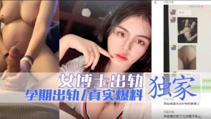 女博士出轨 孕期出轨独家爆料}