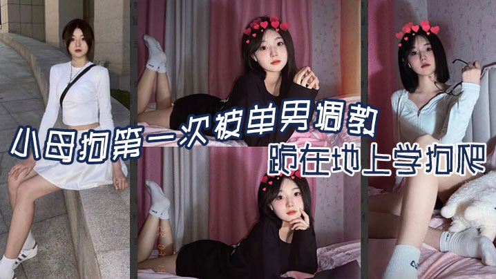 小母狗第一次被单男调教，跪在地上学狗爬 - 嘉兴南湖区共享骚妻}