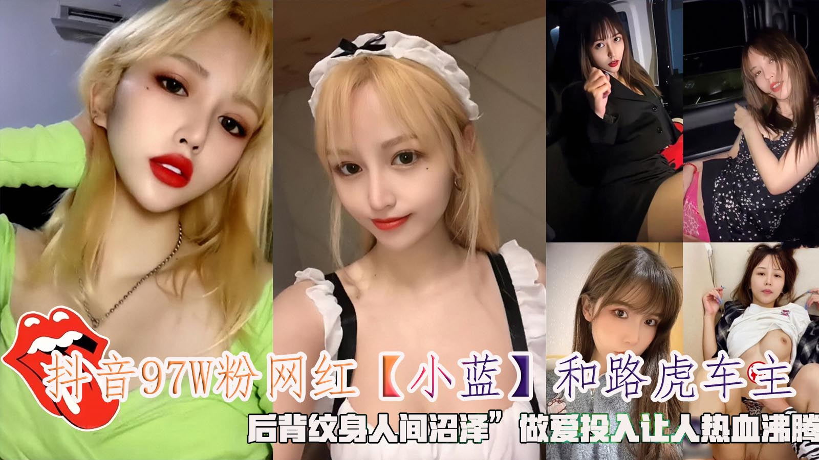 抖音97W粉网红【小蓝】和路虎车主，后背纹身人间沼泽”做爱投入让人热血沸腾。}