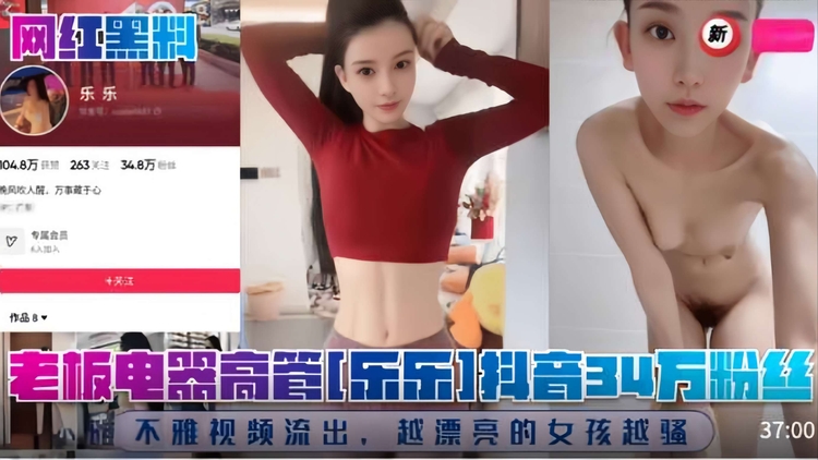 【网红】老板电器高管【乐乐】抖音34万粉丝！不雅视频流出，越漂亮的女孩越骚！}