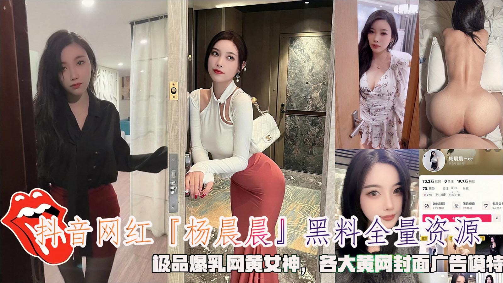 抖音网红『杨晨晨』黑料全量资源，极品爆乳网黄女神，各大黄网封面广告模特}