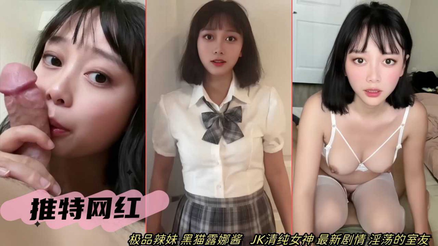 近期热门网红辣妹露娜酱最新剧情偷窥女室友强迫啪啪性爱}