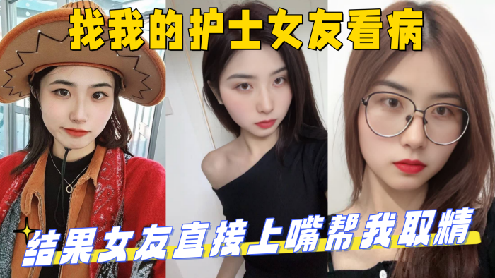 找我的护士女友看病，结果女友直接上嘴帮我取精 最后直接上产床操了起来！_妹妹的第一次给了我}