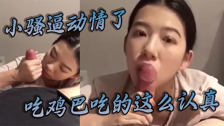 小骚逼动情了，吃鸡巴吃的这么认真。}