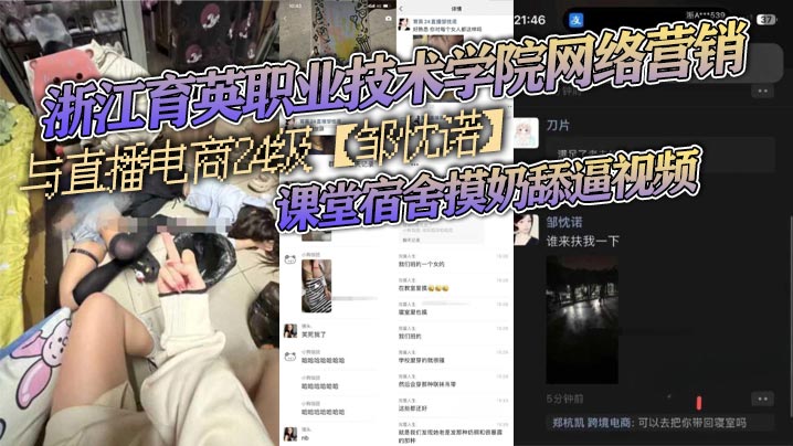 浙江育英职业技术学院网络营销与直播电商24级【邹忱诺】课堂宿舍摸奶舔逼视频，现在的女大学生，真的是越来越开放了！}