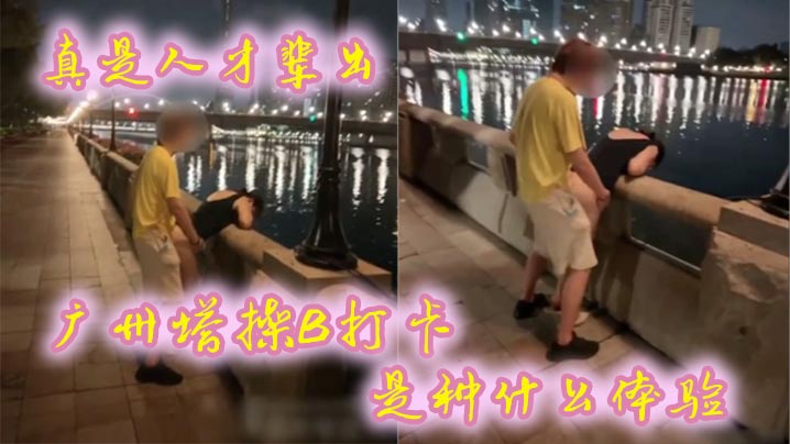 真是人才辈出，广州塔操B打卡是种什么体验，时代在进步，打卡的方式也在进步！}