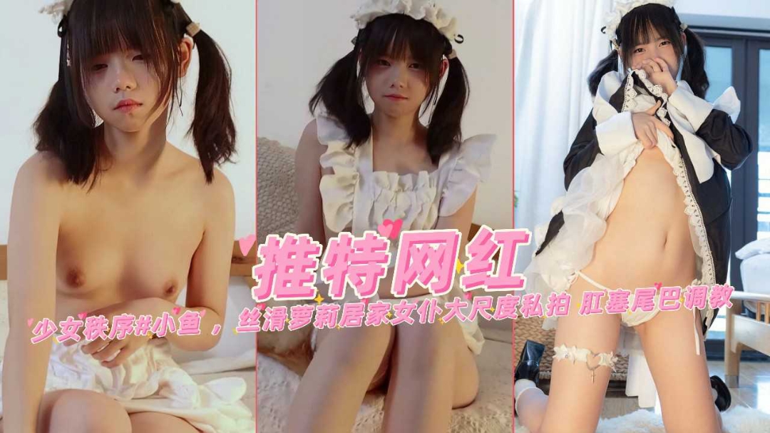 近期热门双马尾萝莉少女小鱼女仆大尺度私拍肛塞尾巴调教}