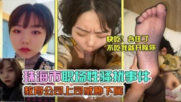 珠海市职场性骚扰事件，教育公司上司威胁下属}