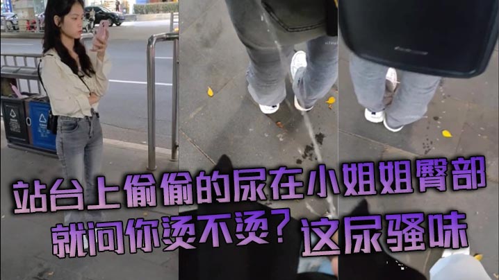 站台上偷偷的尿在小姐姐臀部，就问你烫不烫？这尿骚味}