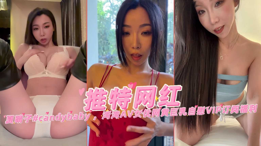 推特网红台妹女优夏晴子网黄巨乳自慰VIP订阅福利}