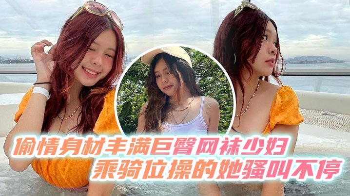 偷情身材丰满巨臀网袜少妇 乘骑位操的她骚叫不停 最后内射}