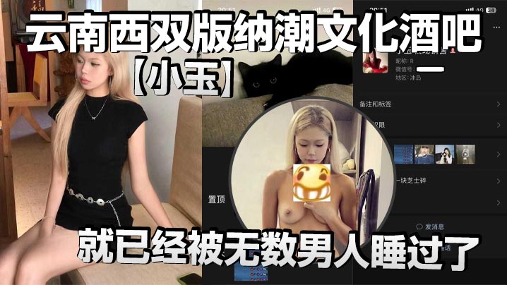 云南西双版纳潮文化酒吧【小玉】00后才19岁，就已经被无数男人睡过了，以前在梦田酒吧当销售，现在在潮文化酒吧当销售，反正就是走到哪里，裤子脱到哪里}
