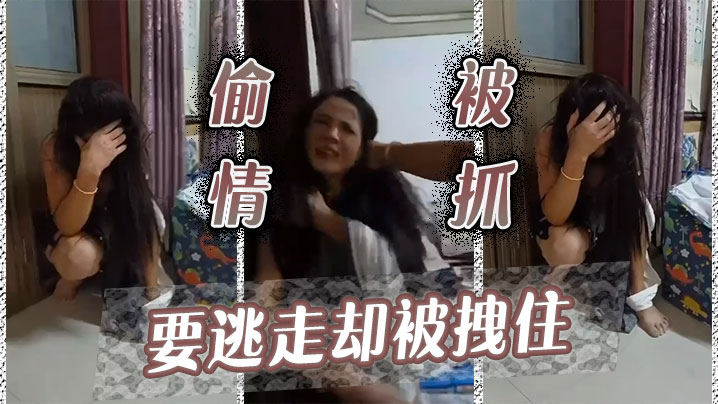 偷情被抓，要逃走却被拽住}