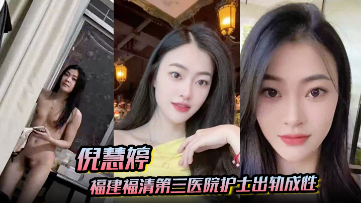 【倪慧婷】福建福清第三医院护士出轨成性 喜欢吞精被拍屁股口活技术嘎嘎好 跟多任男友交往惯性出轨被曝光！}