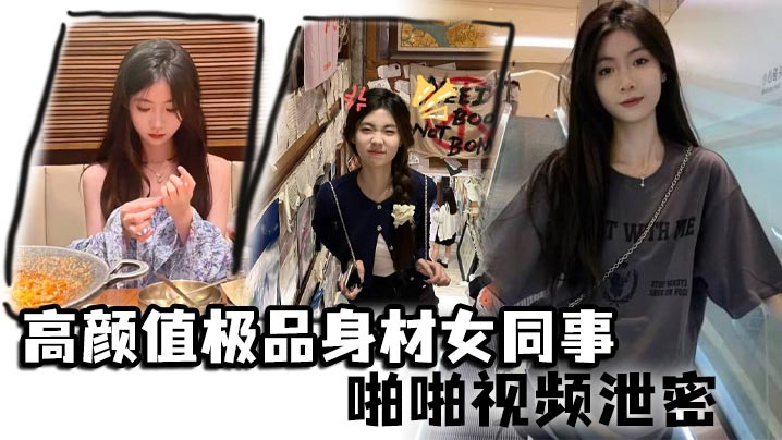 高颜值极品身材女同事啪啪视频泄密 女神主动约操小蛮腰大屁股滑嫩肌肤操起来非常舒服}