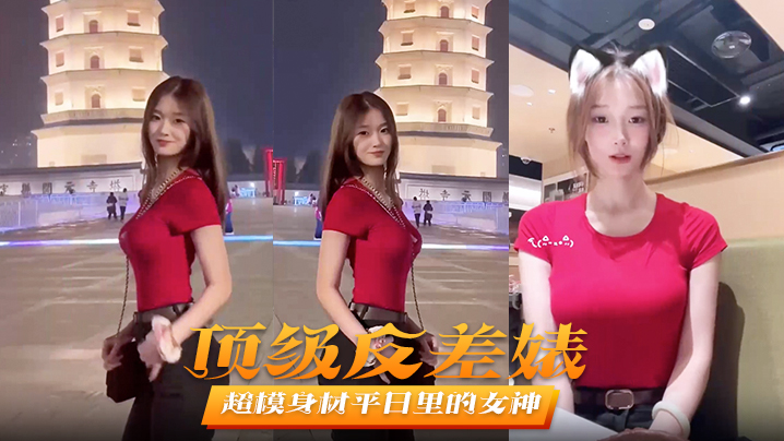 【顶级反差婊】超模身材平日里的女神在床上秒变淫娃被男友爆操不止}