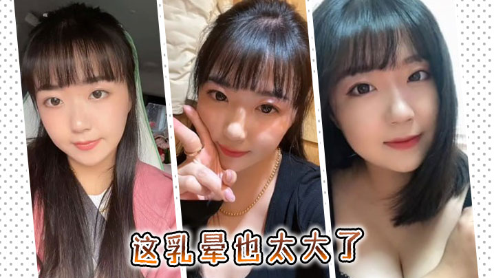 这乳晕也太大了}