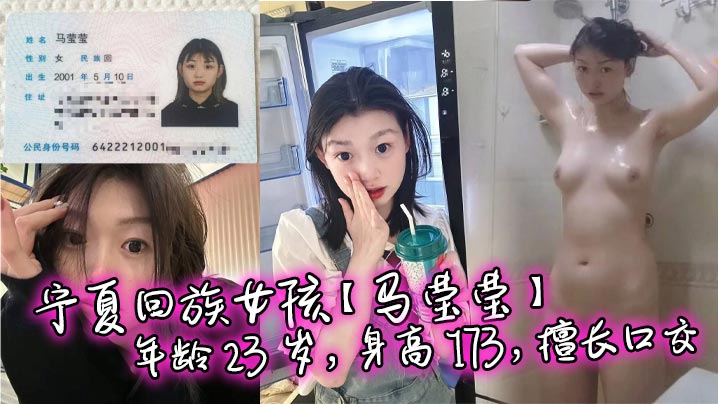 宁夏回族女孩【马莹莹】年龄 23 岁，身高 173，擅长口交，喜欢被后入，sm ，真是个好母狗啊。}
