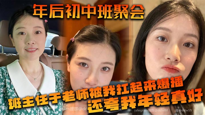 年后c中班聚会，班主任于老师被我扛起来爆插，还夸我年轻真好}