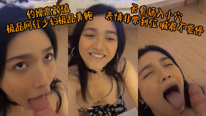 约操高颜值极品网红少妇_极品美鲍_无套插入小穴_表情非常到位_喊着不要停}