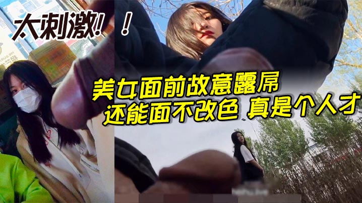 美女面前故意露屌，还能面不改色，真是个人才_太刺激！！}