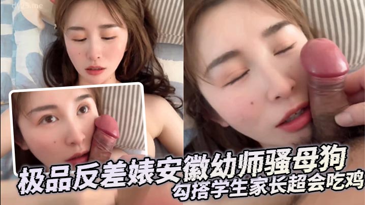 极品反差婊安徽x师骚母狗，勾搭学生家长超会吃鸡，没几下就把对方精液给吸出来了，直接怼脸颜射}