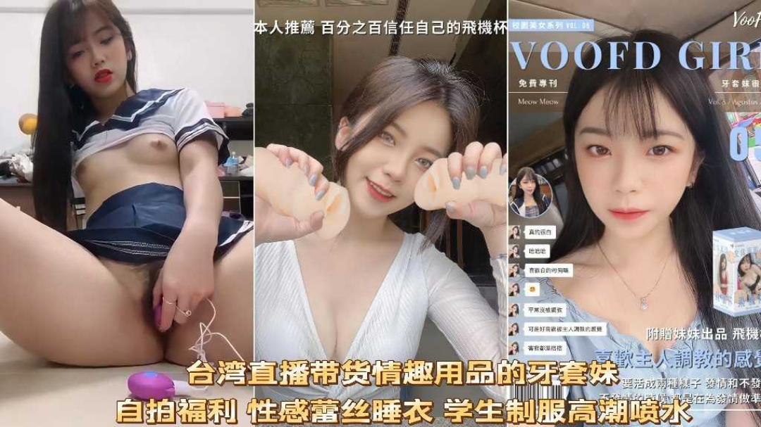 台湾直播带货的高颜值美少女自拍试用产品跳蛋高潮喷水福利}