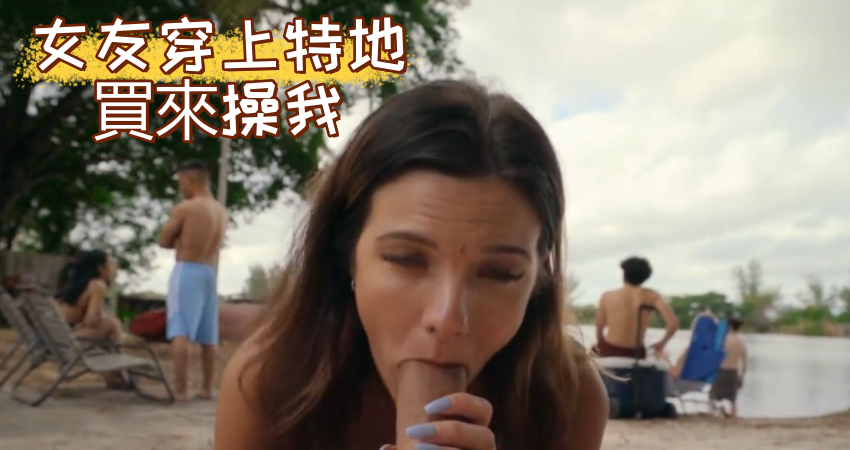 女友穿上特地買來操我}