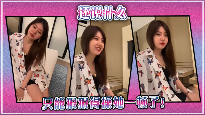 还说什么，只能狠狠得操她一顿了！}