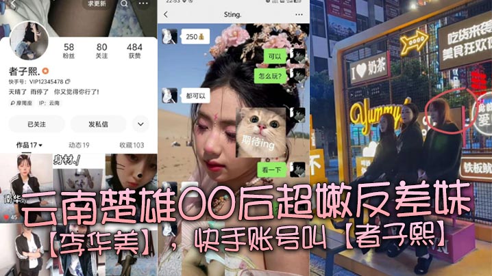 云南楚雄00后超嫩反差妹【李华美】，快手账号叫【者子熙】，平常喜欢在平台上面分享一些自己当精神小妹的视频，虽然很low，但是好在这个年纪的妹子都嫩得出水，身材也很棒。}