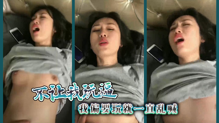 不让我玩逼，我偏要玩就一直乱喊}